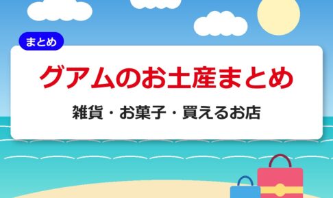 グアムのお土産まとめ｜雑貨・お菓子・買えるお店