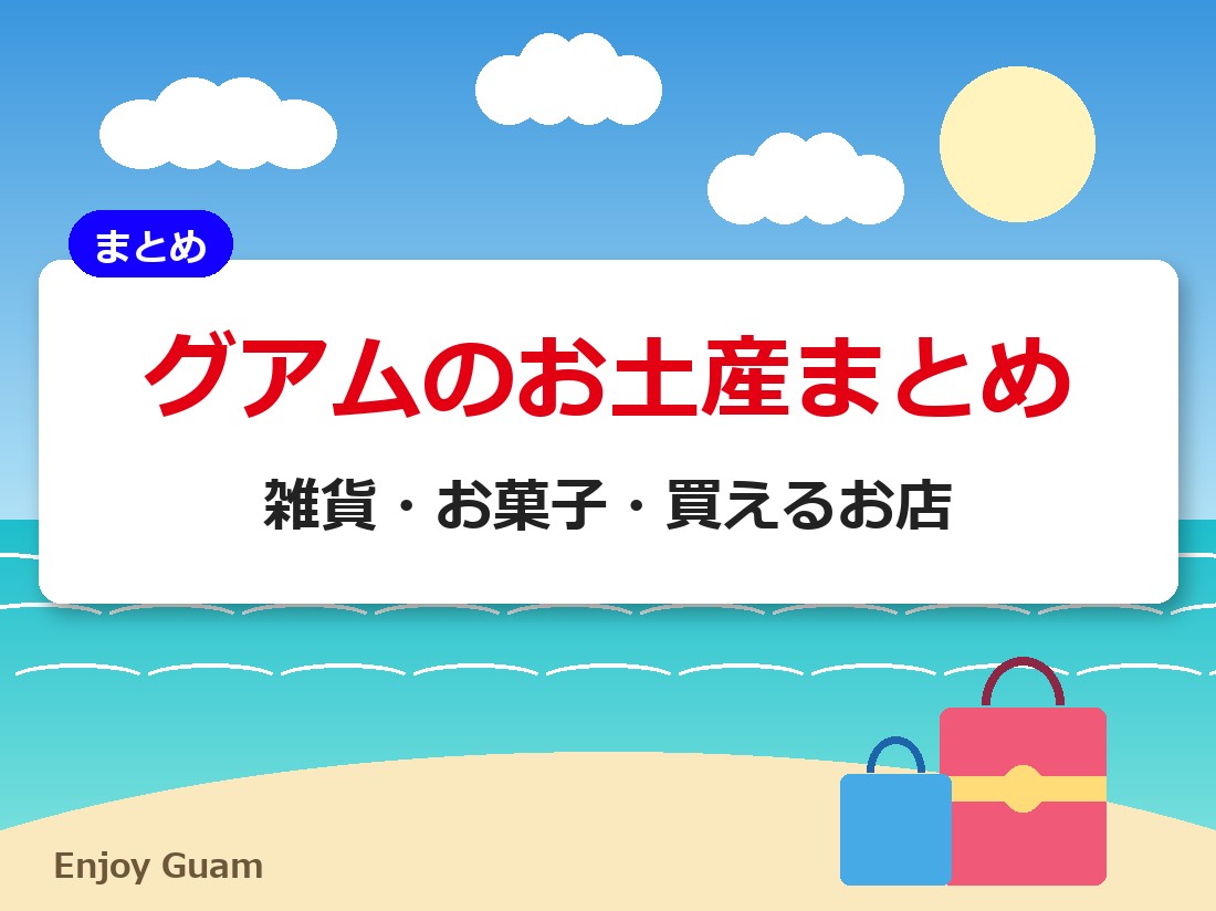 グアムのお土産まとめ｜雑貨・お菓子・買えるお店
