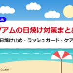 グアムの日焼け対策まとめ｜日焼け止め・ラッシュガード・ケア