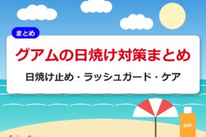 グアムの日焼け対策まとめ｜日焼け止め・ラッシュガード・ケア
