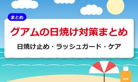 グアムの日焼け対策まとめ｜日焼け止め・ラッシュガード・ケア