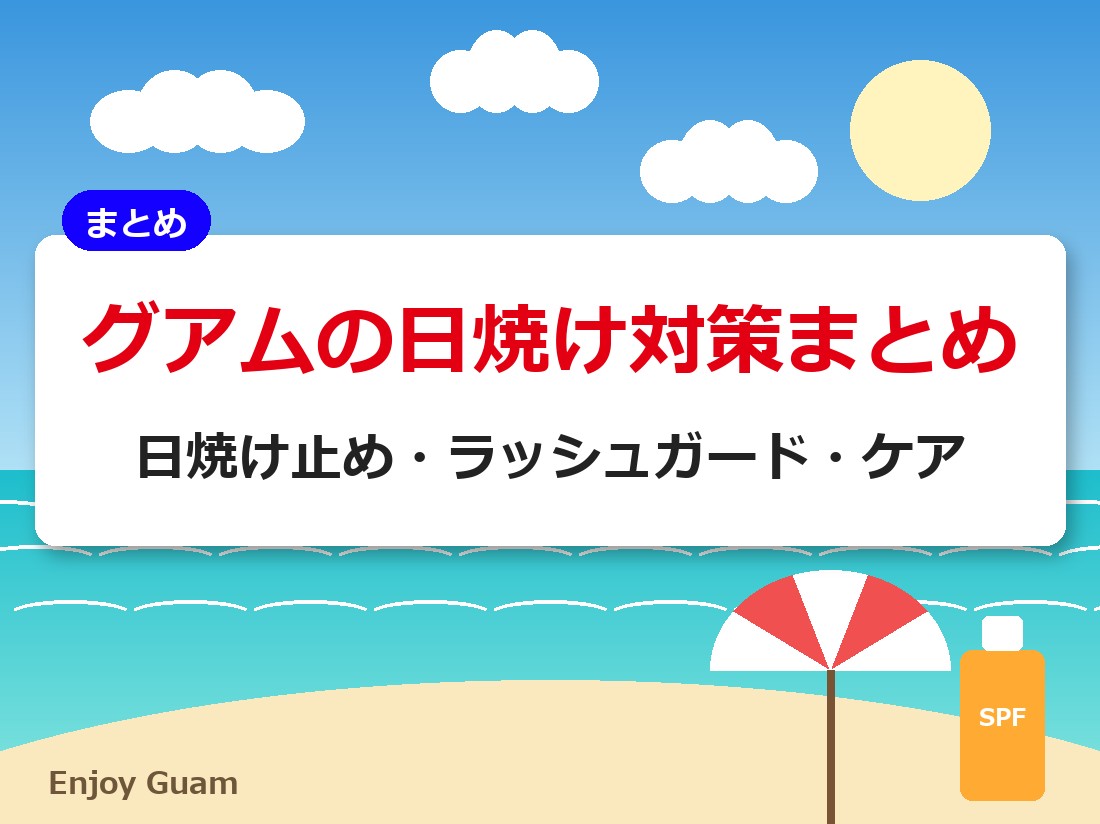 グアムの日焼け対策まとめ｜日焼け止め・ラッシュガード・ケア