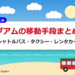 グアムの移動手段まとめ｜シャトルバス・タクシー・レンタカー