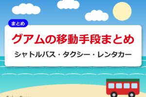 グアムの移動手段まとめ｜シャトルバス・タクシー・レンタカー