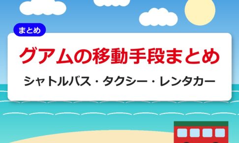 グアムの移動手段まとめ｜シャトルバス・タクシー・レンタカー