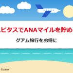 ハピタスでANAマイルを貯める｜グアム旅行をお得に