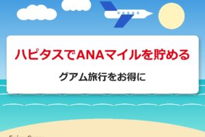 ハピタスでANAマイルを貯める｜グアム旅行をお得に