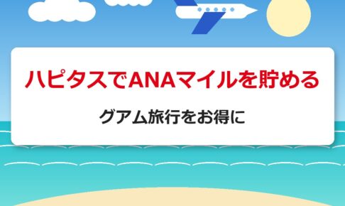 ハピタスでANAマイルを貯める｜グアム旅行をお得に