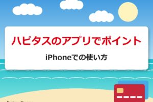 ハピタスのアプリでポイント｜iPhoneでの使い方