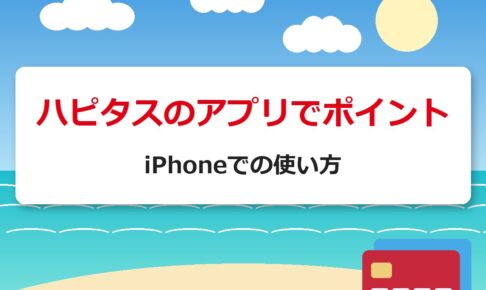ハピタスのアプリでポイント｜iPhoneでの使い方