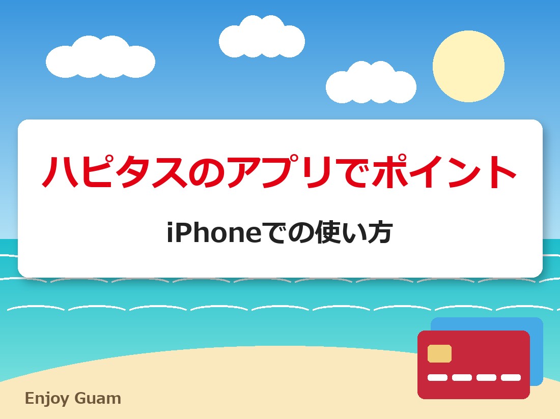 ハピタスのアプリでポイント｜iPhoneでの使い方