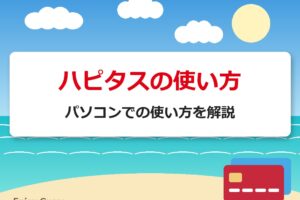 ハピタスの使い方｜パソコンでの使い方を解説