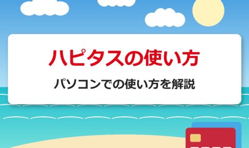 ハピタスの使い方｜パソコンでの使い方を解説