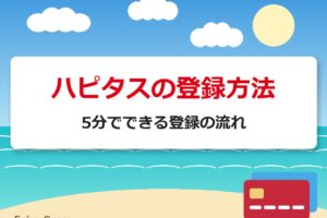 ハピタスの登録方法｜5分でできる登録の流れ