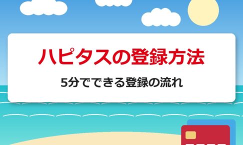 ハピタスの登録方法｜5分でできる登録の流れ