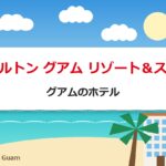 ヒルトン グアム リゾート＆スパ｜グアムのホテル
