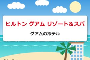 ヒルトン グアム リゾート＆スパ｜グアムのホテル