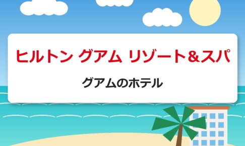 ヒルトン グアム リゾート＆スパ｜グアムのホテル