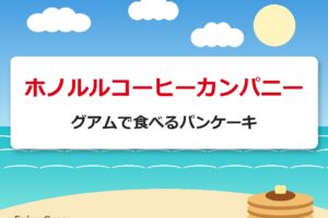 ホノルルコーヒーカンパニー｜グアムで食べるパンケーキ