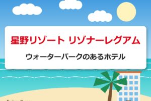 星野リゾート リゾナーレグアム｜ウォーターパークのあるホテル