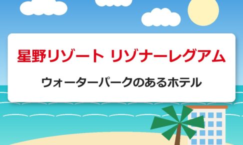 星野リゾート リゾナーレグアム｜ウォーターパークのあるホテル