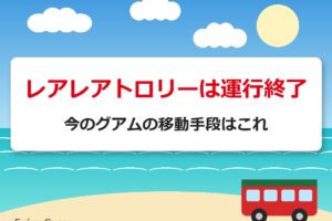 レアレアトロリーは運行終了｜今のグアムの移動手段はこれ