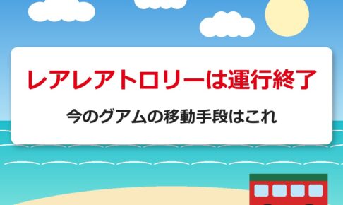 レアレアトロリーは運行終了｜今のグアムの移動手段はこれ