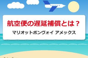 航空便の遅延補償とは？｜マリオットボンヴォイ アメックス