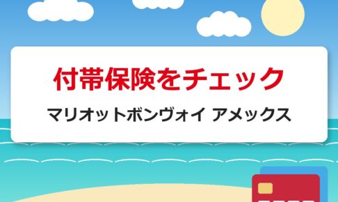 付帯保険をチェック｜マリオットボンヴォイ アメックス