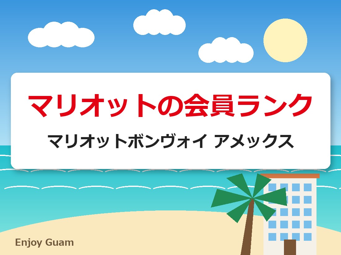 マリオットの会員ランク｜マリオットボンヴォイ アメックス