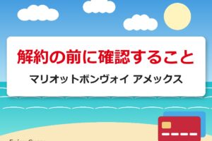解約の前に確認すること｜マリオットボンヴォイ アメックス