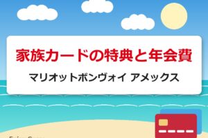 家族カードの特典と年会費｜マリオットボンヴォイ アメックス