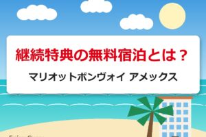 継続特典の無料宿泊とは？｜マリオットボンヴォイ アメックス