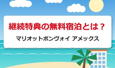 継続特典の無料宿泊とは？｜マリオットボンヴォイ アメックス