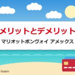 メリットとデメリット｜マリオットボンヴォイ アメックス