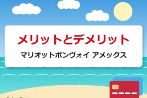 メリットとデメリット｜マリオットボンヴォイ アメックス