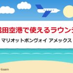 成田空港で使えるラウンジ｜マリオットボンヴォイ アメックス
