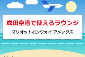 成田空港で使えるラウンジ｜マリオットボンヴォイ アメックス
