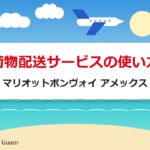 荷物配送サービスの使い方｜マリオットボンヴォイ アメックス