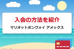 入会の方法を紹介｜マリオットボンヴォイ アメックス