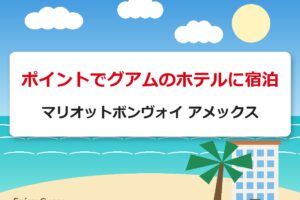 ポイントでグアムのホテルに宿泊｜マリオットボンヴォイ アメックス