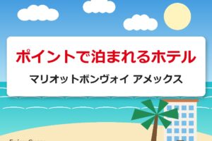 ポイントで泊まれるホテル｜マリオットボンヴォイ アメックス