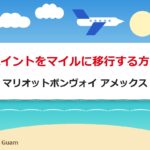 ポイントをマイルに移行する方法｜マリオットボンヴォイ アメックス