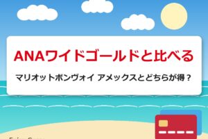 ANAワイドゴールドと比べる｜マリオットボンヴォイ アメックスとどちらが得？