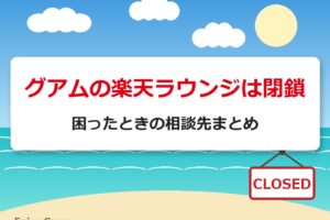 グアムの楽天ラウンジは閉鎖｜困ったときの相談先まとめ