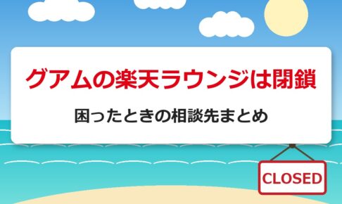 グアムの楽天ラウンジは閉鎖｜困ったときの相談先まとめ
