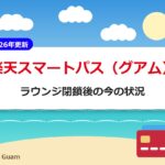 楽天スマートパス（グアム）ラウンジ閉鎖後の今の状況【2026年更新】