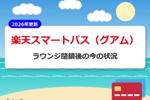 楽天スマートパス（グアム）ラウンジ閉鎖後の今の状況【2026年更新】