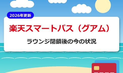 楽天スマートパス（グアム）ラウンジ閉鎖後の今の状況【2026年更新】