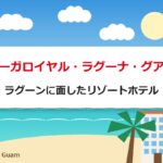 リーガロイヤル・ラグーナ・グアム｜ラグーンに面したリゾートホテル